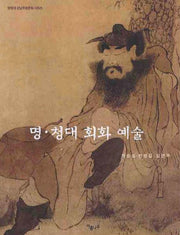 명 청대 회화 예술