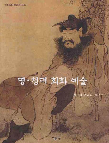 명 청대 회화 예술