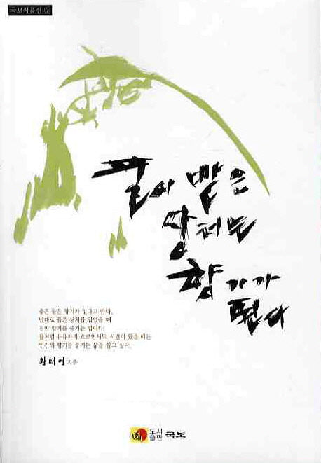 풀이 받은 상처는 향기가 된다(국보작품선 7)