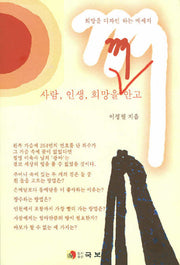 사람 인생 희망을 껴안고