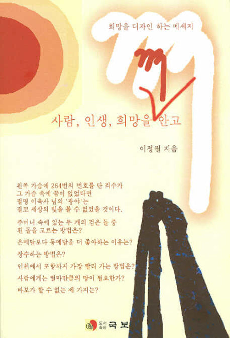 사람 인생 희망을 껴안고