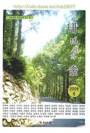 내마음의 숲(2009 봄)
