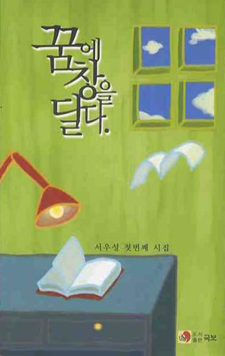 꿈에 창을 달다