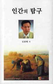인간의 탐구(개정증보판)(국보시선 6)