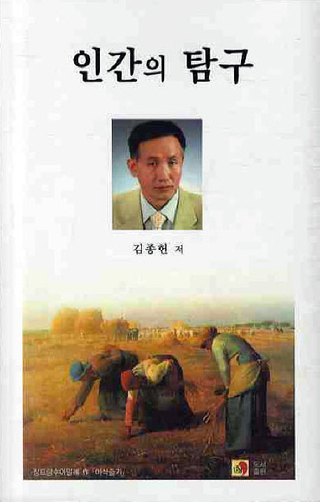 인간의 탐구(개정증보판)(국보시선 6)