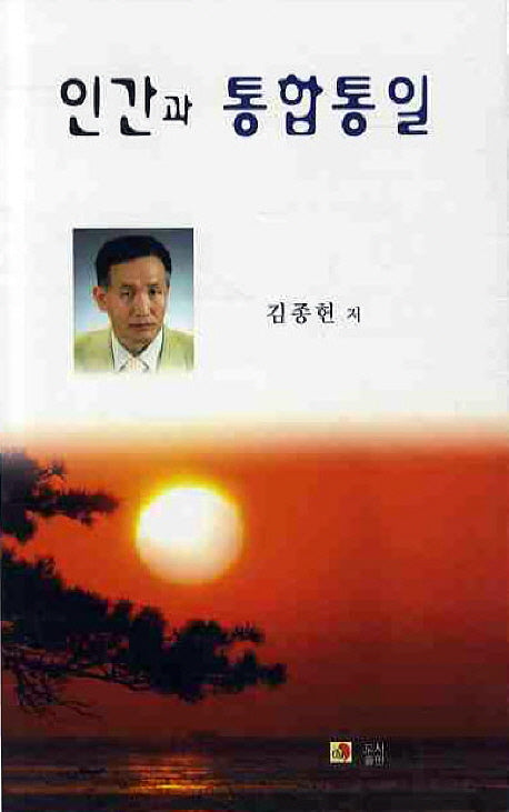 인간과 통합통일(국보시선 7)