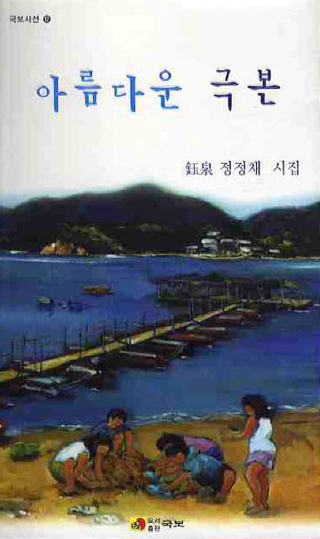 아름다운 극본(국보시선 12)
