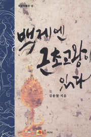 백제엔 근초고왕이 있다