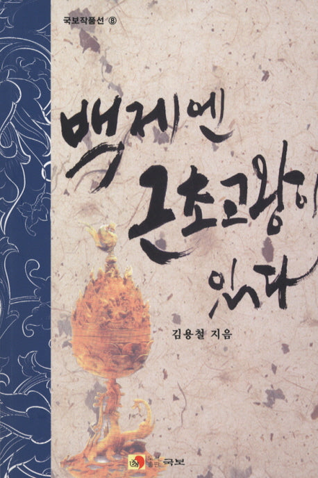 백제엔 근초고왕이 있다