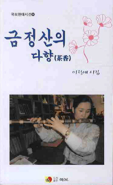 금정산의 다향(국보현대시선 14)