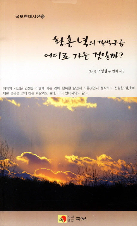 황혼녁의 갈색구름 어디로 가는 것일까(국보현대시선 15)