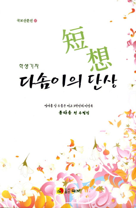 다솜이의 단상(학생기자)(국보산문선 17)