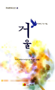 거울(국보현대시선 16)