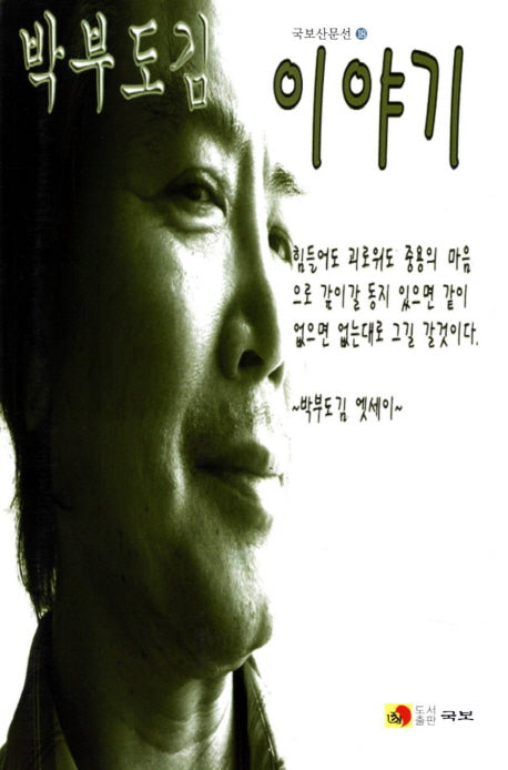 박부도김 이야기(국보산문선 18)