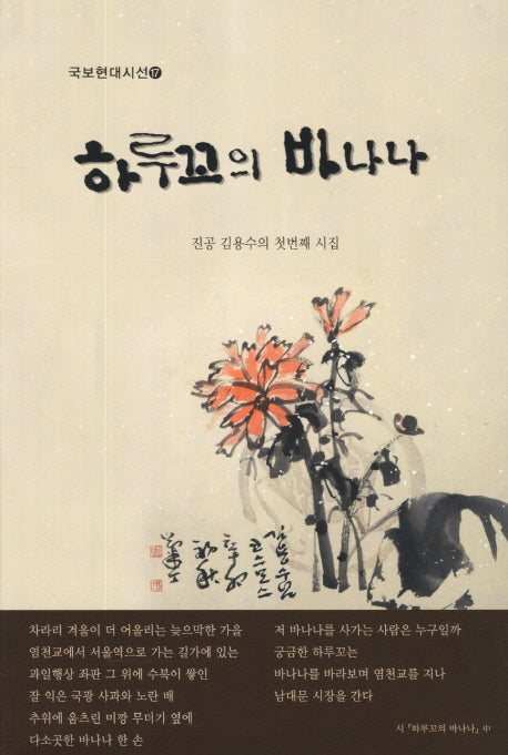 하루꼬의 바나나(국보현대시선 17)