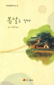 봄 날은 간다(국보현대시선 17)