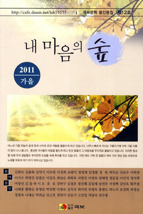 내 마음의 숲(국보문학 동인문집 제12호)(2011 가을)