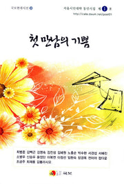 첫 만남의 기쁨(국보현대시선 18)