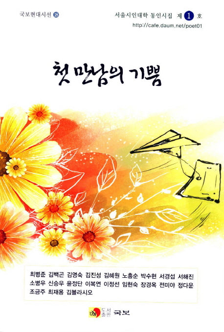 첫 만남의 기쁨(국보현대시선 18)