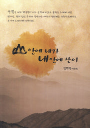 산에 내가 내안에 산이