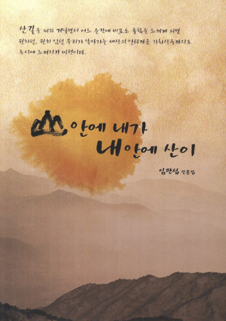 산에 내가 내안에 산이