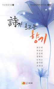 시가 흐르는 향기(국보현대시선 51)