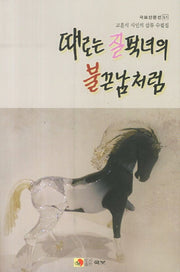 때로는 질퍽녀의 불끈남처럼(국보산문선 51)