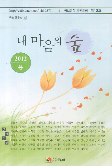 내 마음의 숲(2012 봄)(국보산문선 52)