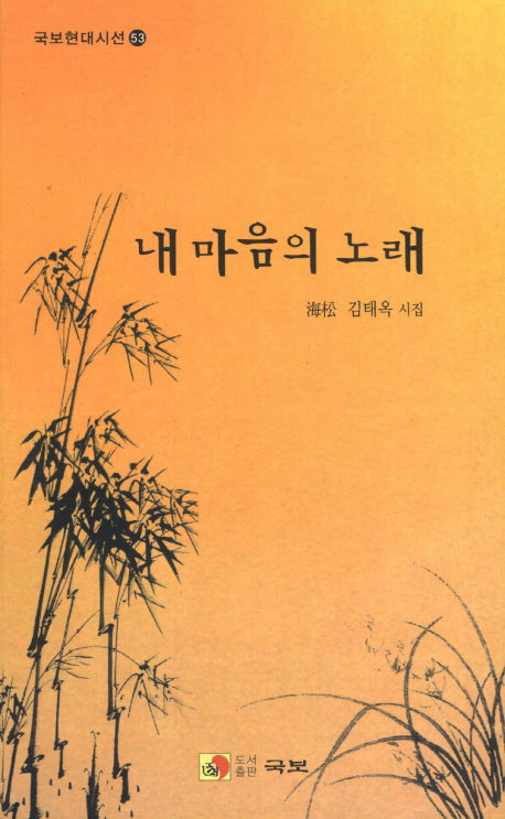 내 마음의 노래(국보현대시선 53)
