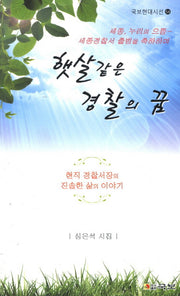 햇살같은 경찰의 꿈(국보현대시선 54)
