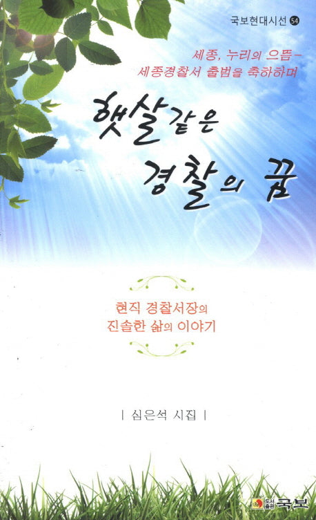 햇살같은 경찰의 꿈(국보현대시선 54)