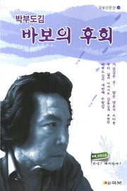 바보의 후회(국보산문선 54)