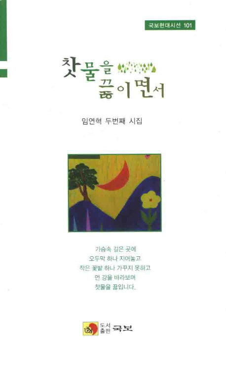 찻물을 끓이면서(국보현대시선 101)