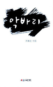 악바리