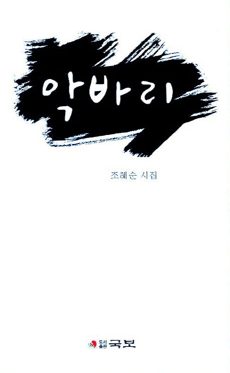 악바리