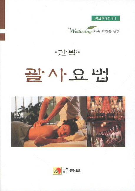 간략 괄사요법(국보현대선 111)