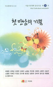 첫 만남의 기쁨(국보현대시선 113)
