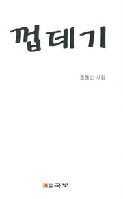 껍데기(국보현대시선 114)
