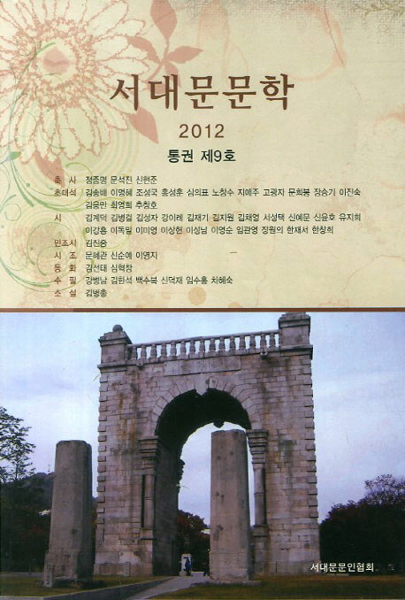 서대문문학 제9호(2012)