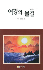 여강의 물결(여강시조집 10)
