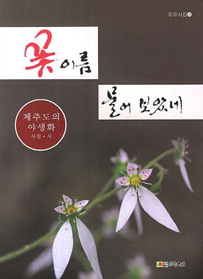 꽃 이름 물어 보았네(국보현대시선 115)