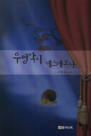 우렁각시 데스데모나