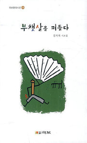 부챗살을 펴들다(국보현대시선 116)