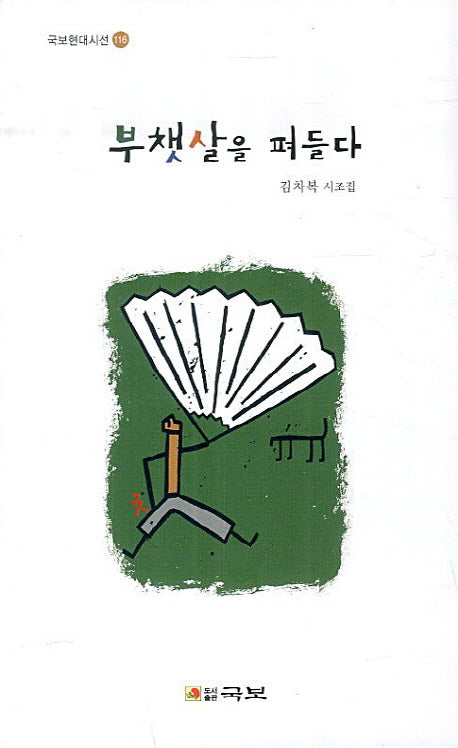 부챗살을 펴들다(국보현대시선 116)