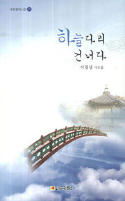 하늘다리 건너다(국보현대시선 117)