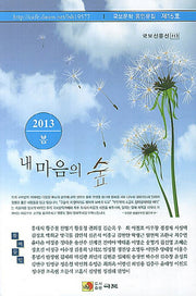 내 마음의 숲(2013 봄)(국보산문선 113)