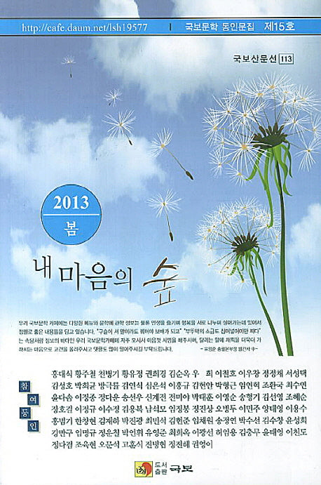 내 마음의 숲(2013 봄)(국보산문선 113)