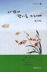 사람의 향기를 그리며(국보현대산문선 114)