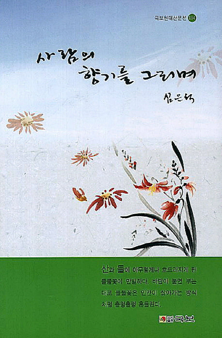 사람의 향기를 그리며(국보현대산문선 114)