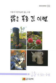 짧은 포옹 긴 이별(국보산문선 115)